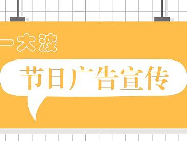 公司节日宣传广告