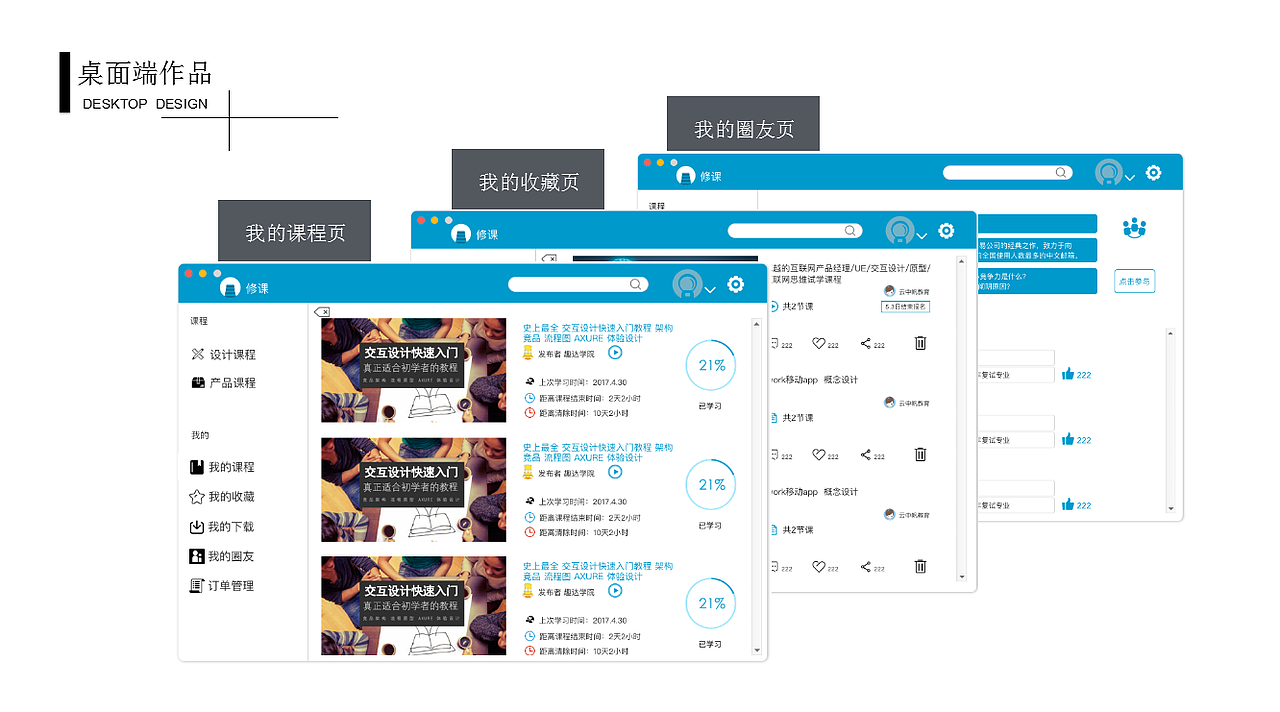 课程类桌面端作品——修课