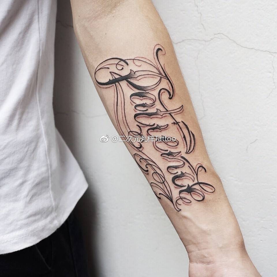 原创花体英文耐心纹身作品