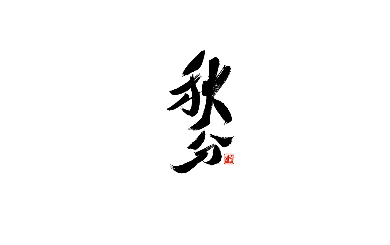 手书 二十四节气 字体（图ZMjI4NTEyOTc2） - 字体/字形 - 站酷设计师艺在笔先原创素材 - 站酷ZCOOL