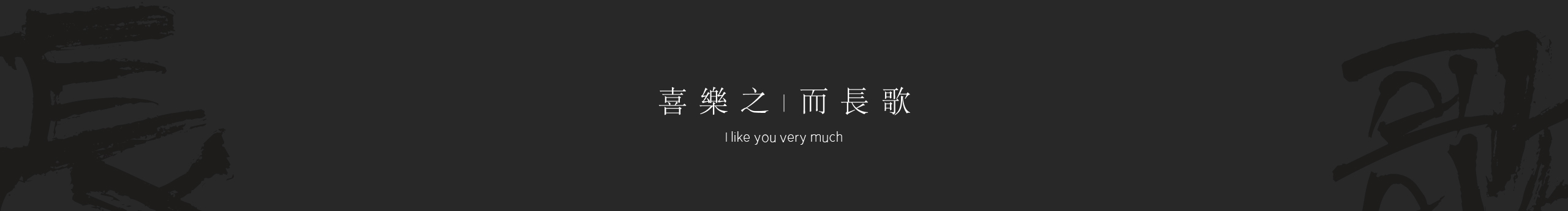 喜乐长歌的个人主页（封面预览） - 主页封面设置 - 站酷设计师喜乐长歌原创素材 - 站酷ZCOOL
