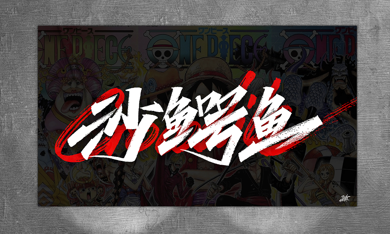 海贼王手写集-02（图ZMjg5MjI1Mjg4） - 字体/字形 - 站酷设计师MT_马原创素材 - 站酷ZCOOL