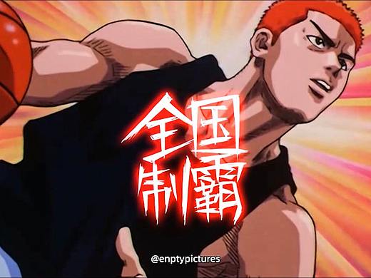 《灌篮高手》全国大赛第一集