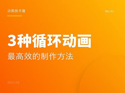 3种做循环动画最高效的制作方法