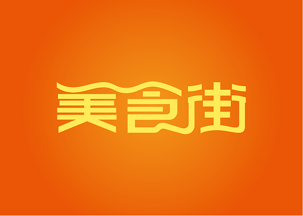 美食街字体设计