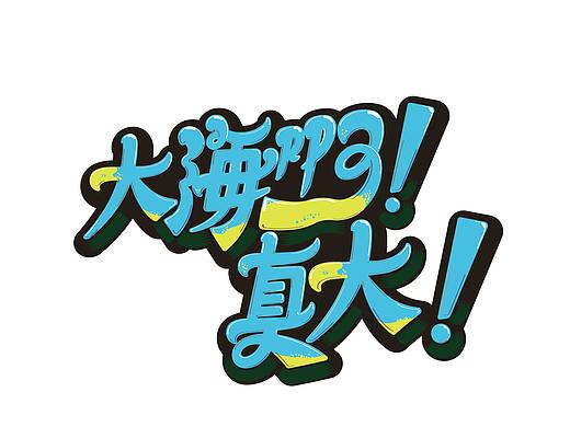 商用 大 大 大（个人主页-ZMzg4OTM1NTY=） - 字体/字形 - 站酷设计师爱听民谣的小伙BG原创素材 - 站酷ZCOOL