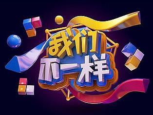元素字体（个人主页-ZNDc2ODg5MzI=） - 场景 - 站酷设计师一口甘蔗原创素材 - 站酷ZCOOL