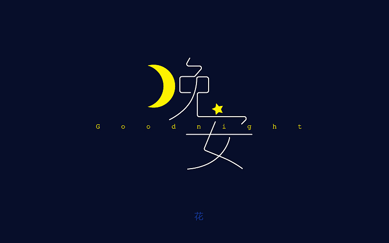 字体设计练习（一月第2弹）（图ZNDEzOTA1NjQ=） - 字体/字形 - 站酷设计师一颗花先森原创素材 - 站酷ZCOOL