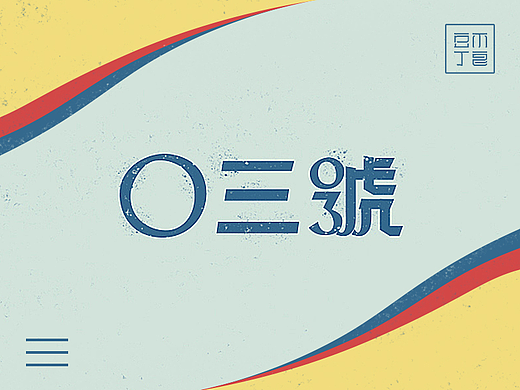 字往不旧\新出于难