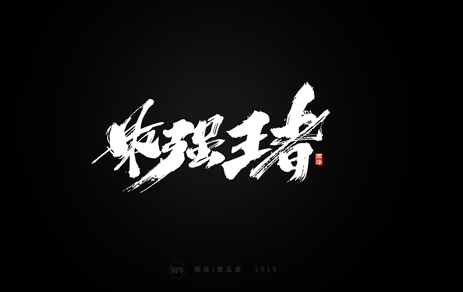 雨泽-曾玉波/三月字迹