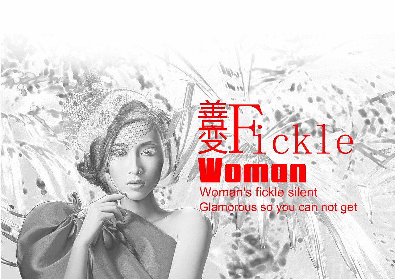 女人如此善变！（图ZODE2MTYyOA==） - 海报 - 站酷设计师雅克西no1原创素材 - 站酷ZCOOL