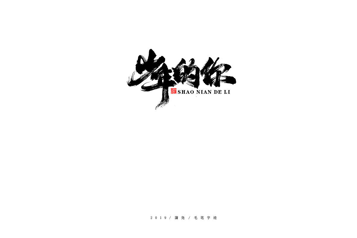 蒲尧-手写字迹（图ZMTgzMzc1NTU2） - 字体/字形 - 站酷设计师蒲堯原创素材 - 站酷ZCOOL