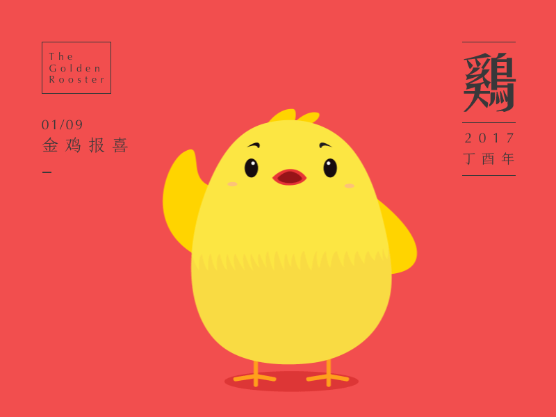 2017丁酉年“画鸡”（图ZNjg0NDAxMzI=） - IP形象 - 站酷设计师Devix原创素材 - 站酷ZCOOL