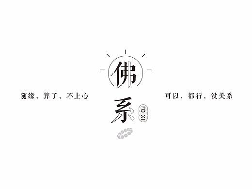 《佛系》系列和纸胶带（个人主页-ZMjc0Nzc4MjQ=） - 其他平面 - 站酷设计师李骁原创素材 - 站酷ZCOOL