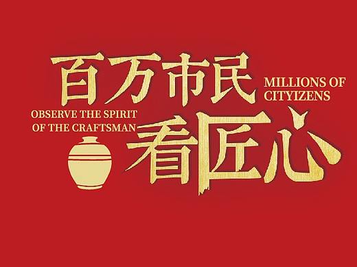 百万市民看匠心——主视觉设计（个人主页-ZMzMxNzkyNzY=） - 海报 - 站酷设计师小鹿乱画原创素材 - 站酷ZCOOL