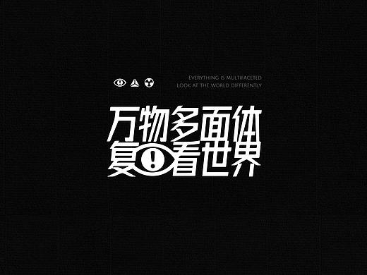  #2020青春答卷#《万物多面体，复眼看世界》