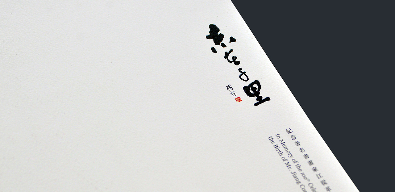志在千里|In Memory of the 100th Celebration(图ZNTExODUyMzY=) - 书籍/画册 - 站酷设计师龚心宇GongXinyu原创素材 - 站酷ZCOOL