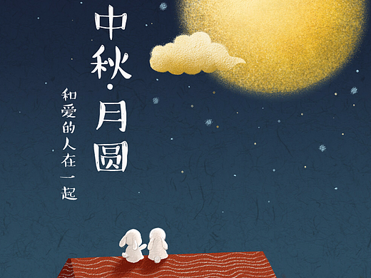 中秋插画
