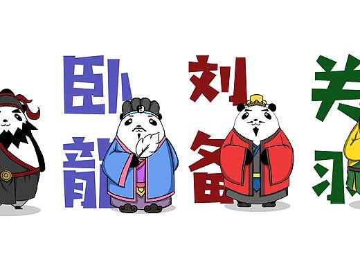 熊猫三国