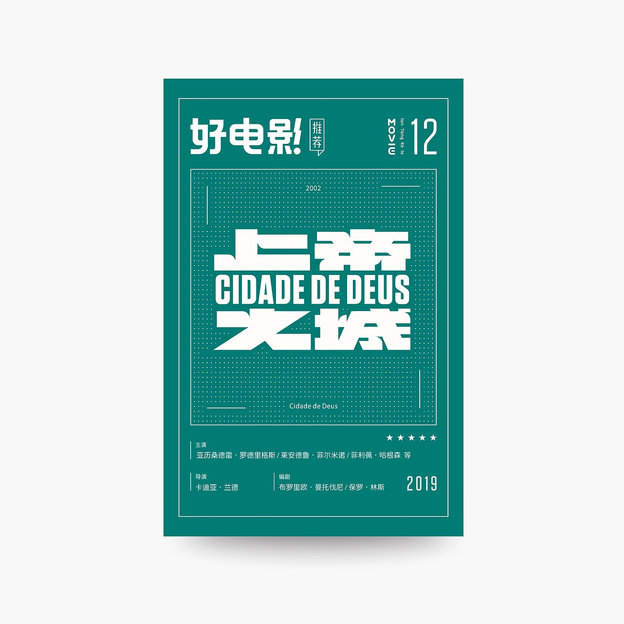 好电影推荐系列字体1213