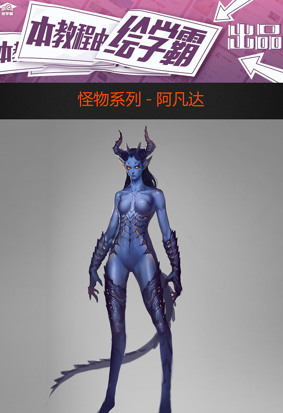 原画丨绘画丨插画丨怪物系列-阿凡达（图ZMjI5ODUxODQ0） - 概念设定 - 站酷设计师CGWANG王氏教育原创素材 - 站酷ZCOOL