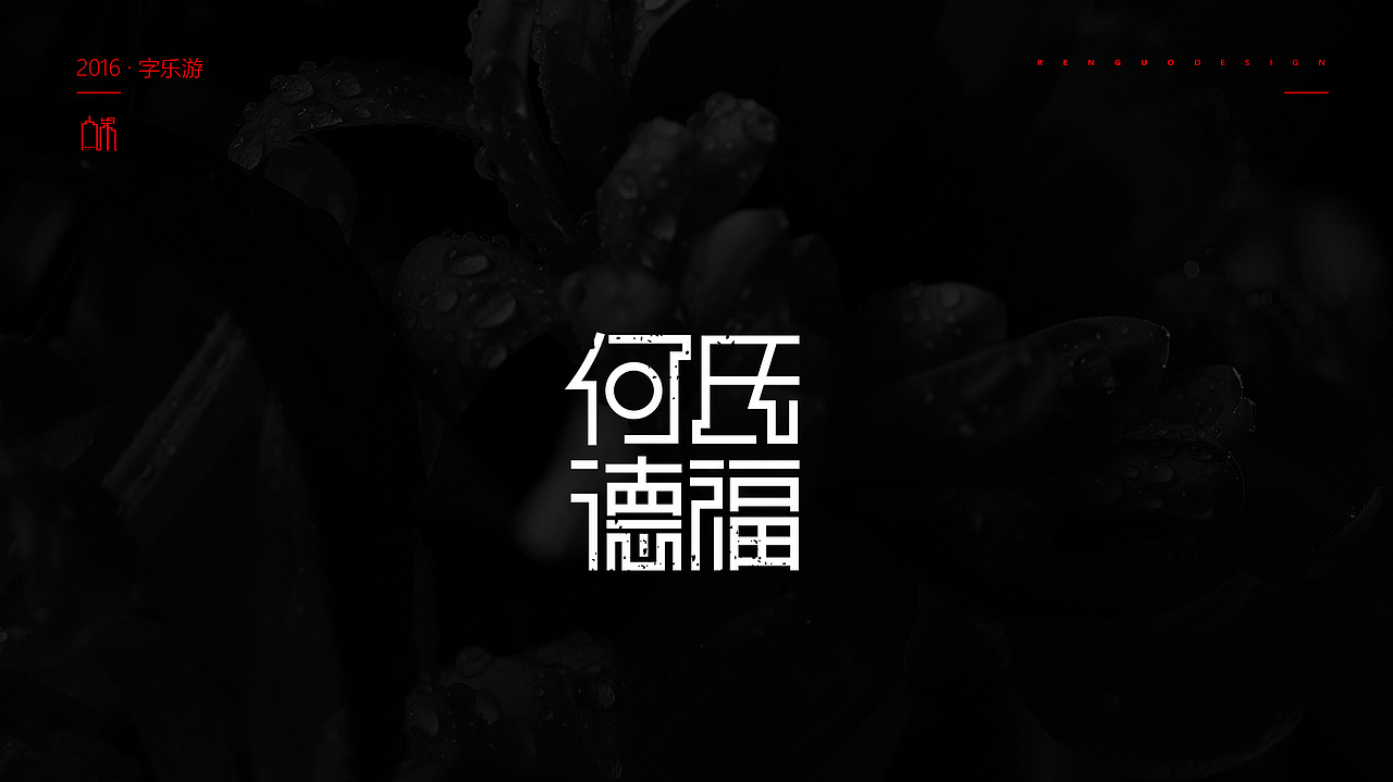 【人果RENGUO】2016字设精选集合（图ZNjY5NDM1MjA=） - 字体/字形 - 站酷设计师人果RGO原创素材 - 站酷ZCOOL