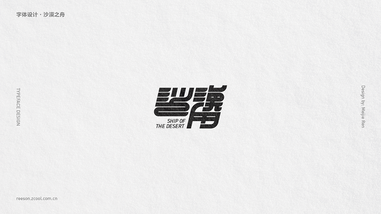 字体 | 练习合集（图ZMTcxMjExNTgw） - 字体/字形 - 站酷设计师ReesonRen原创素材 - 站酷ZCOOL