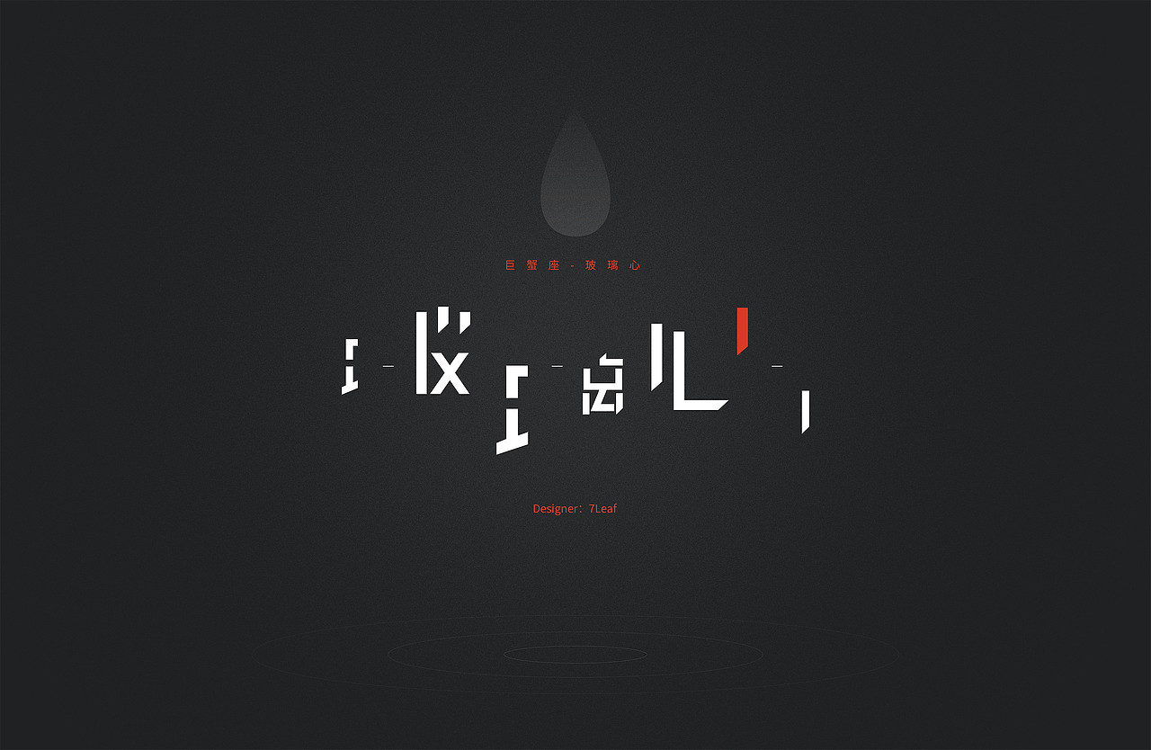 十二星座个性标签T恤字体插画设计（图ZMTE4MzkzNzYw） - 字体/字形 - 站酷设计师7leaf原创素材 - 站酷ZCOOL