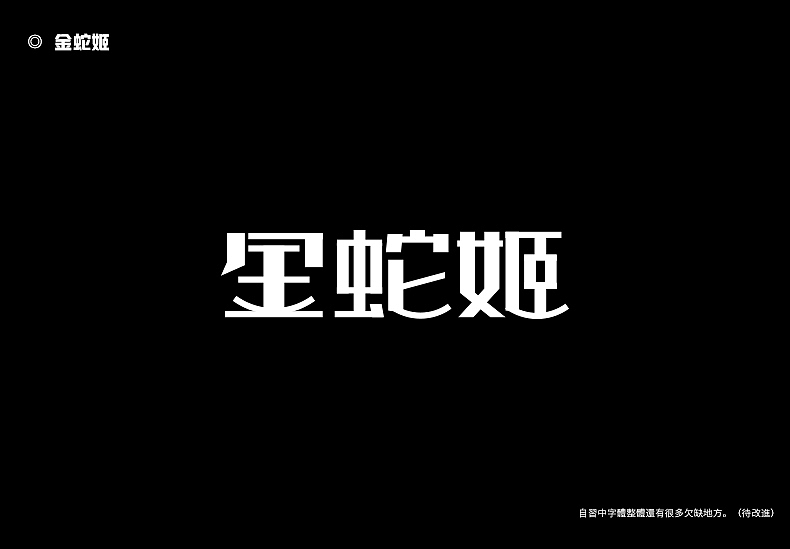 2018字体设计总结（图ZMTQwMTk0NTU2） - 字体/字形 - 站酷设计师東無原创素材 - 站酷ZCOOL