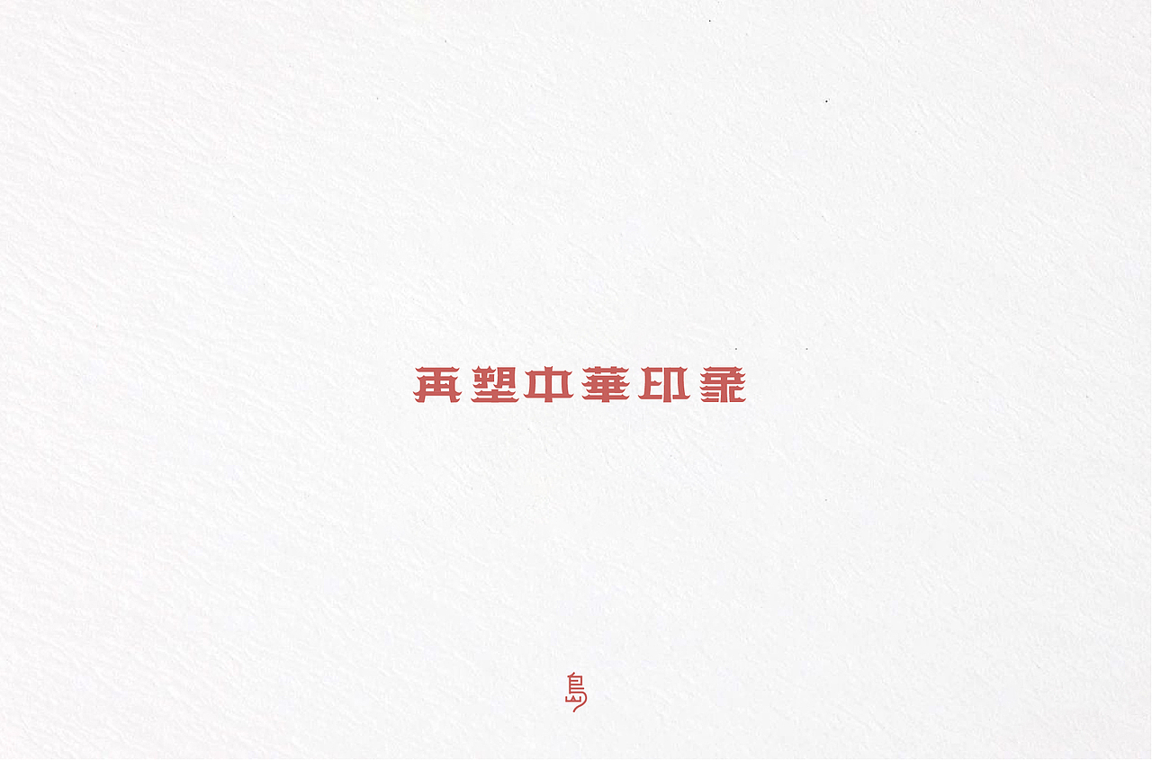 半年字体总结（一）（图ZMTc4NzE3NTQw） - 字体/字形 - 站酷设计师后岛Design原创素材 - 站酷ZCOOL