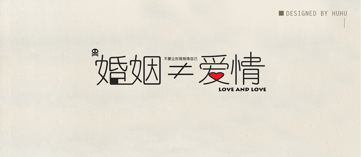 字体设计（图ZOTM3MDMxODg=） - 字体/字形 - 站酷设计师糊糊desiGn原创素材 - 站酷ZCOOL