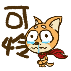 《香肠猫和鼻涕狗》表情首次亮相|动漫|网络表情|superl - 原创作品