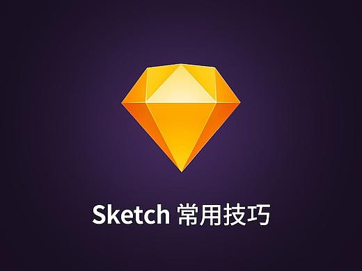 Sketch 常用技巧