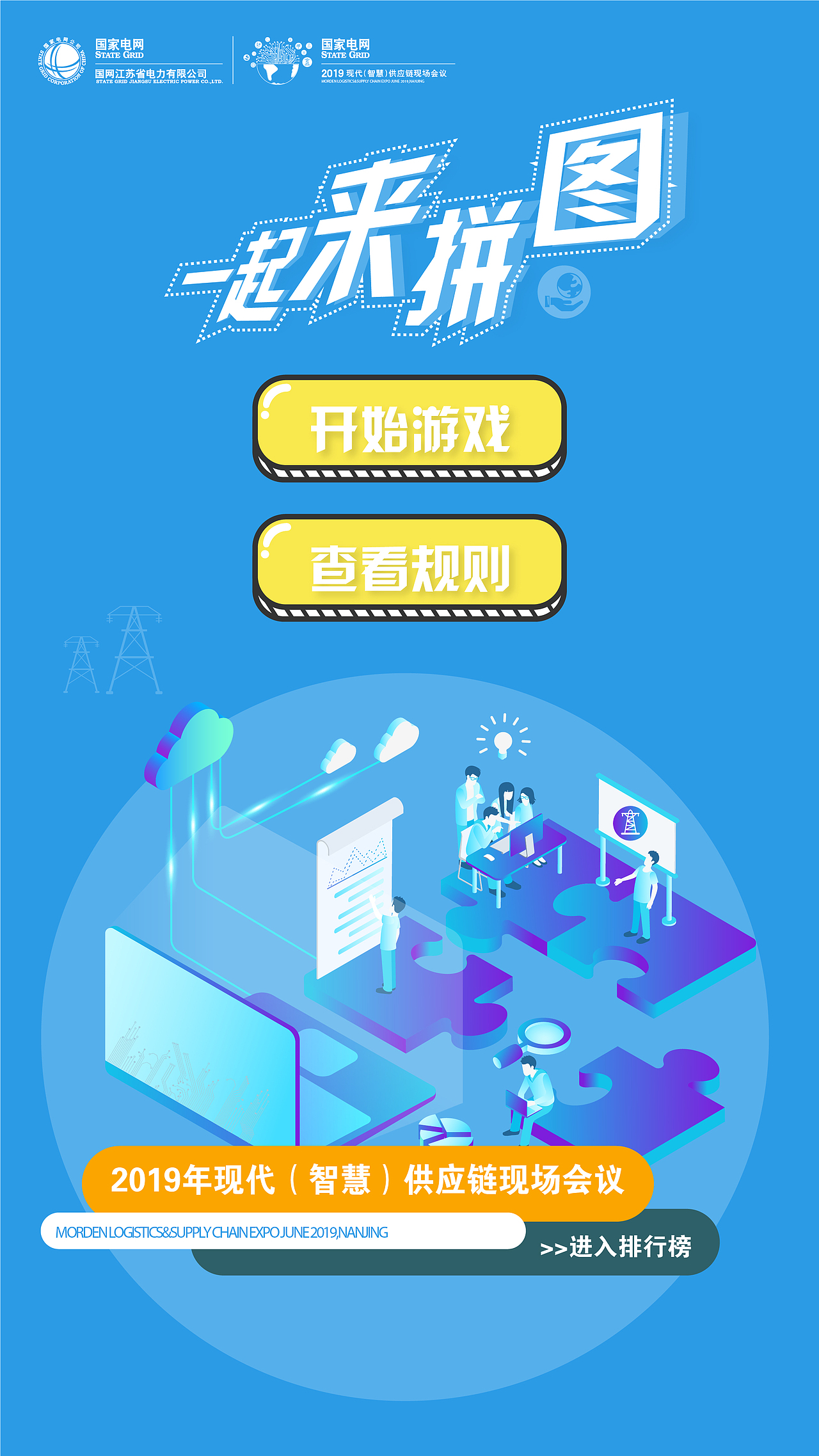 国网江苏省电力有限公司物资分公司2019年电力物资现场会议--趣味拼图小程序典型界面设计