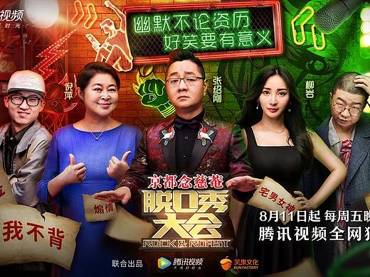 腾讯视频《脱口秀大会》