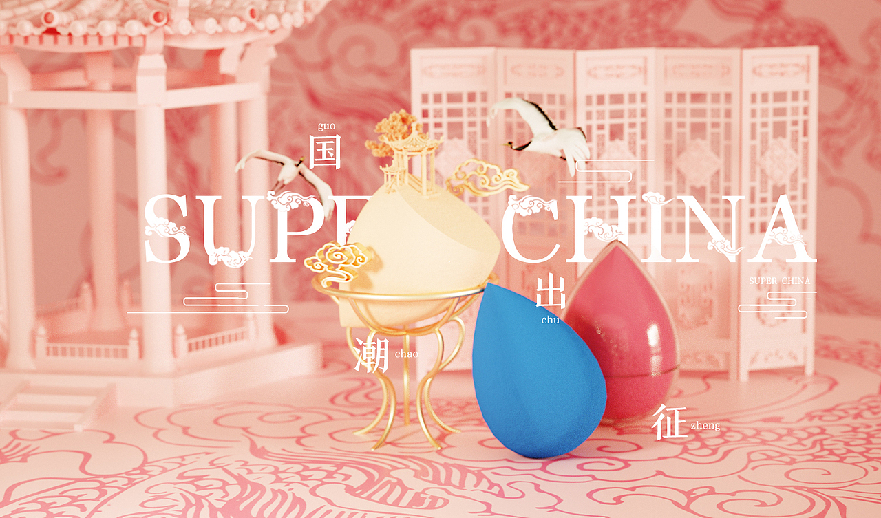 国潮风美妆蛋场景（图ZMjI0NjYwMDAw） - 场景 - 站酷设计师珊珊来迟小可爱原创素材 - 站酷ZCOOL