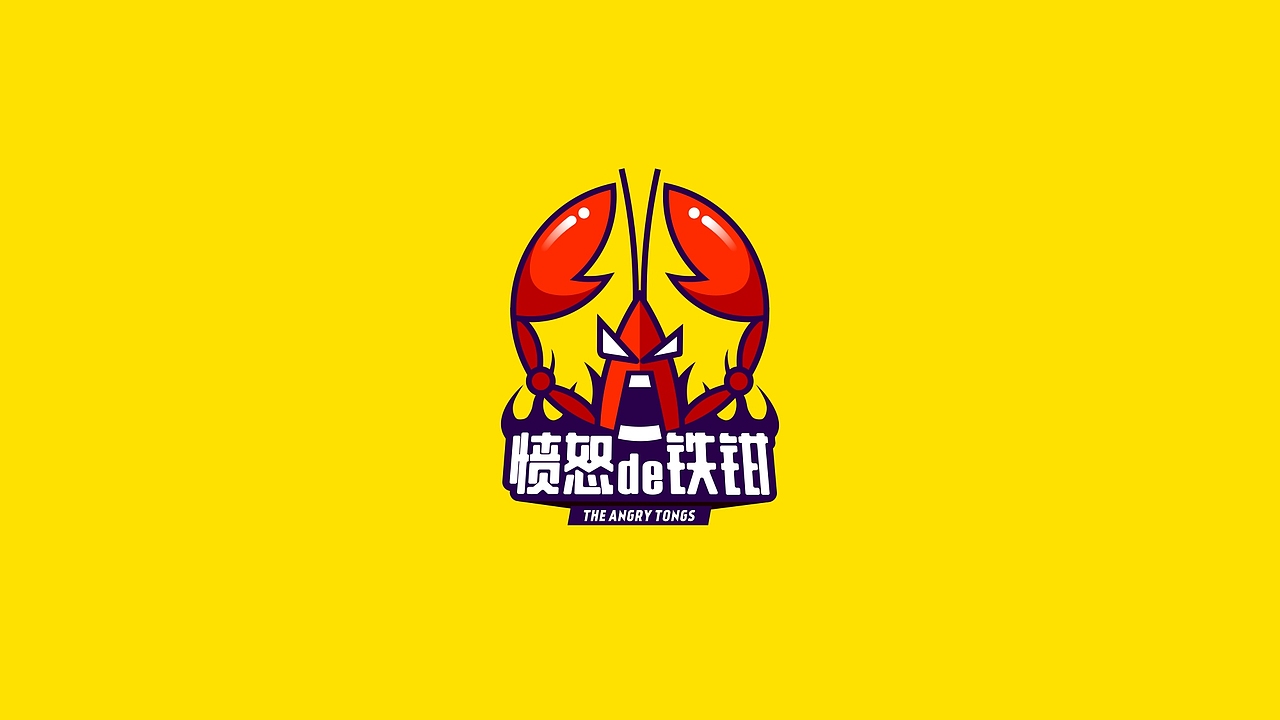 愤怒de铁钳 | 餐饮品牌LOGO设计提案