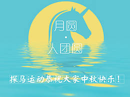 探马运动 | 中秋圆月