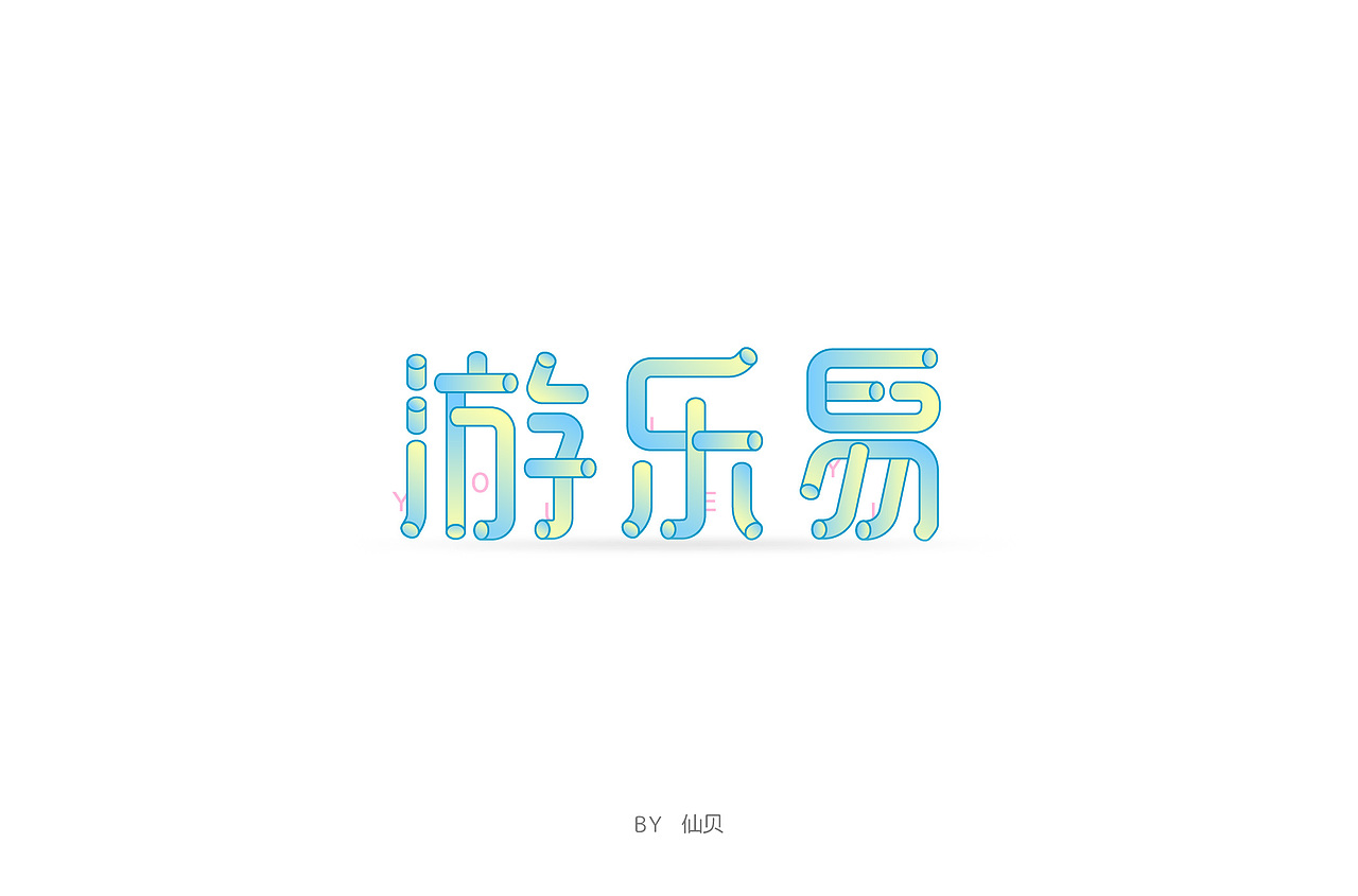 百字团打卡训练营 | 字体设计（二）（图ZMTYzNTMxMjIw） - 字体/字形 - 站酷设计师7仙贝原创素材 - 站酷ZCOOL