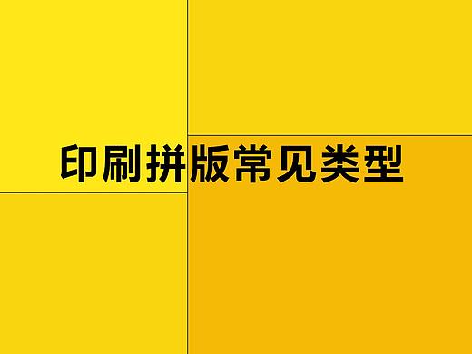 印刷拼版常见类型