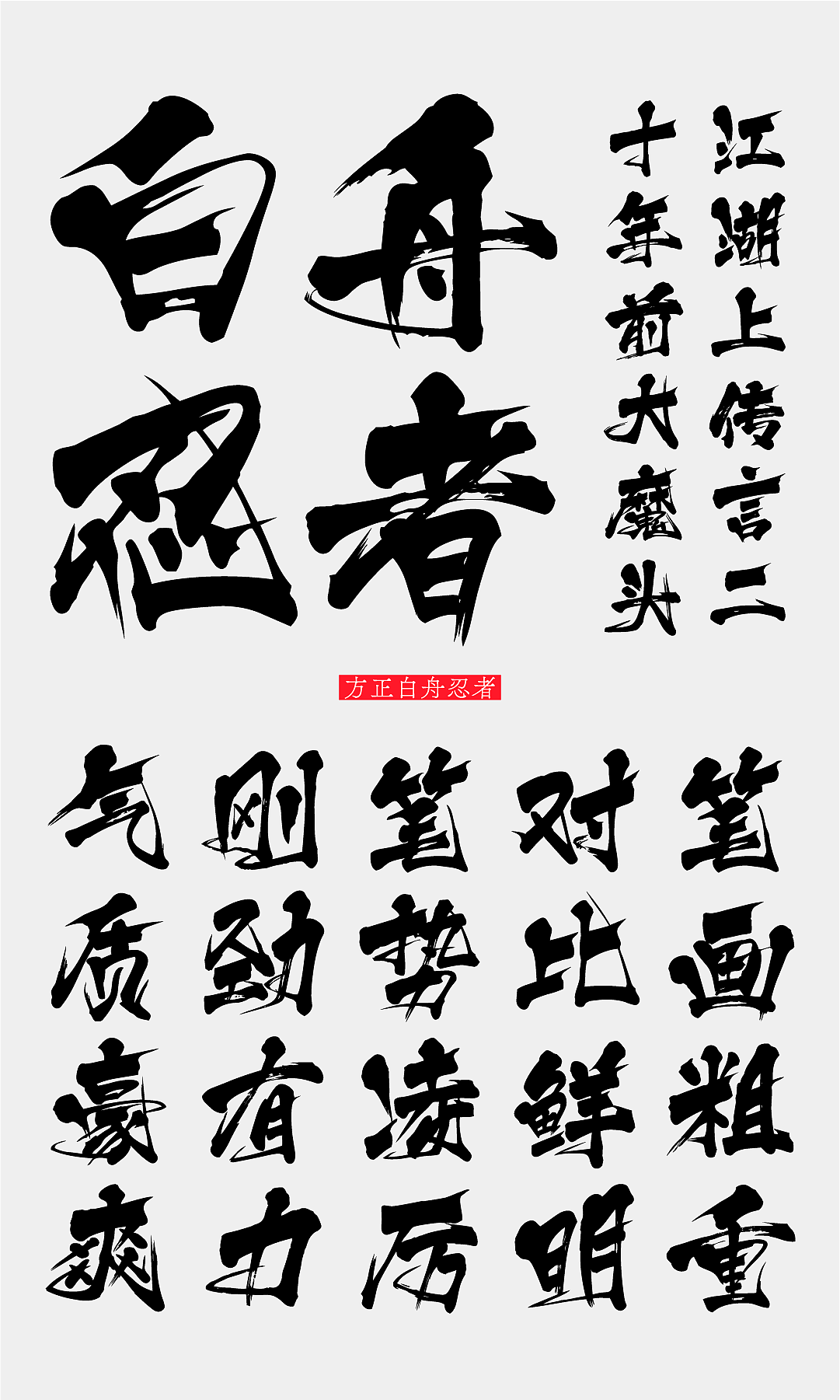 方正白舟忍者体 | 继承了“侍”的侠气与干练（图ZMjUzMDMyNTc2） - 字体/字形 - 站酷设计师方正字库原创素材 - 站酷ZCOOL