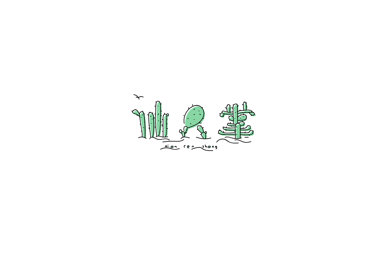 字说字画（图ZOTY4Mjk4ODg=） - 字体/字形 - 站酷设计师吐泡泡的果冻原创素材 - 站酷ZCOOL