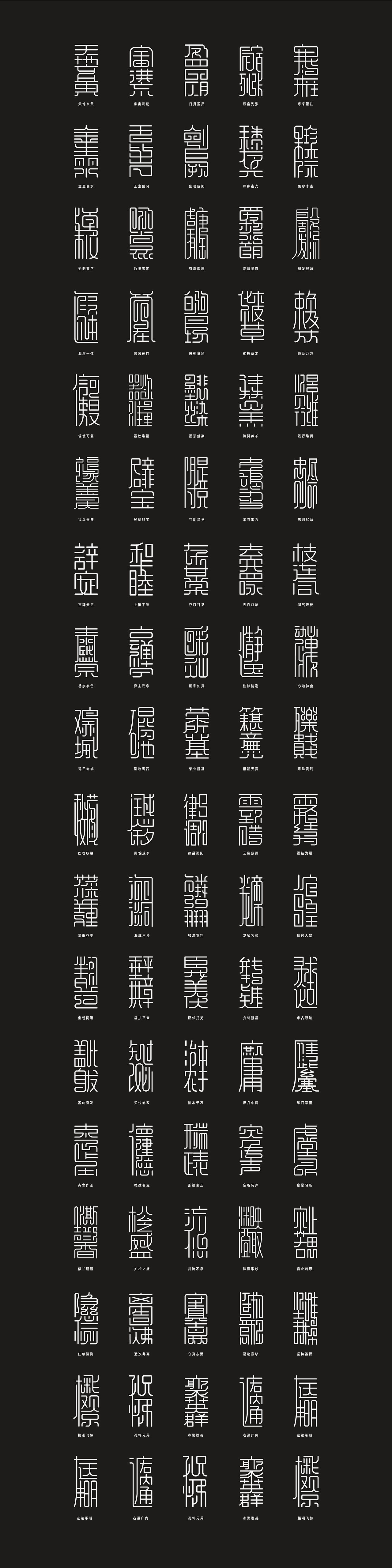 合字千文汉字合体字创作