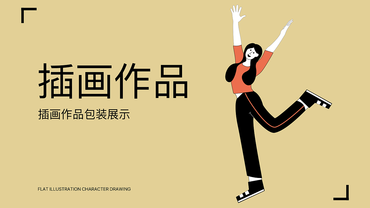 扁平插画