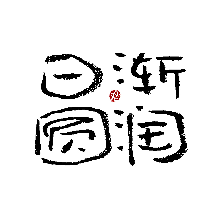 【没事儿整两句】手写字/logo字体 By Amy.a（图ZMjYxOTg3Njcy） - 字体/字形 - 站酷设计师Amyaaa原创素材 - 站酷ZCOOL