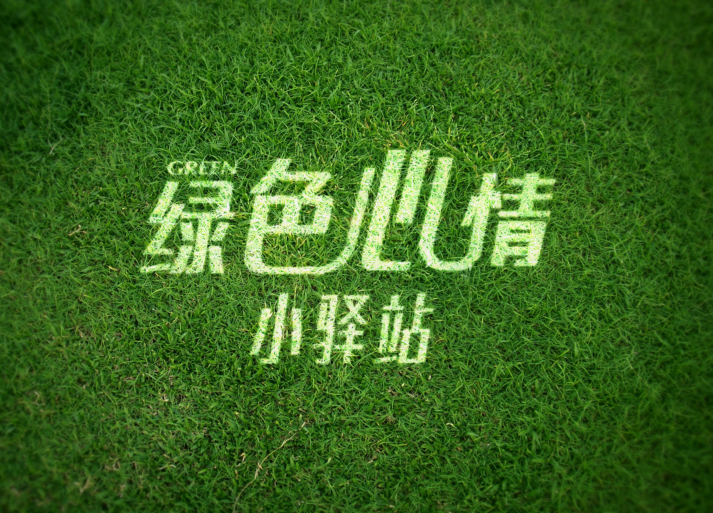 绿色心情小驿站