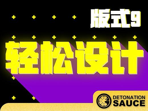 【轻松设计】版式的决胜创意9