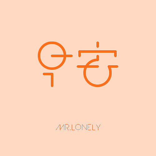 字体设计|平面|字体/字形|_lonely - 原创作品 - 站酷 (zcool)