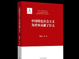 《中国特色社会主义为世界贡献了什么》文心出版社