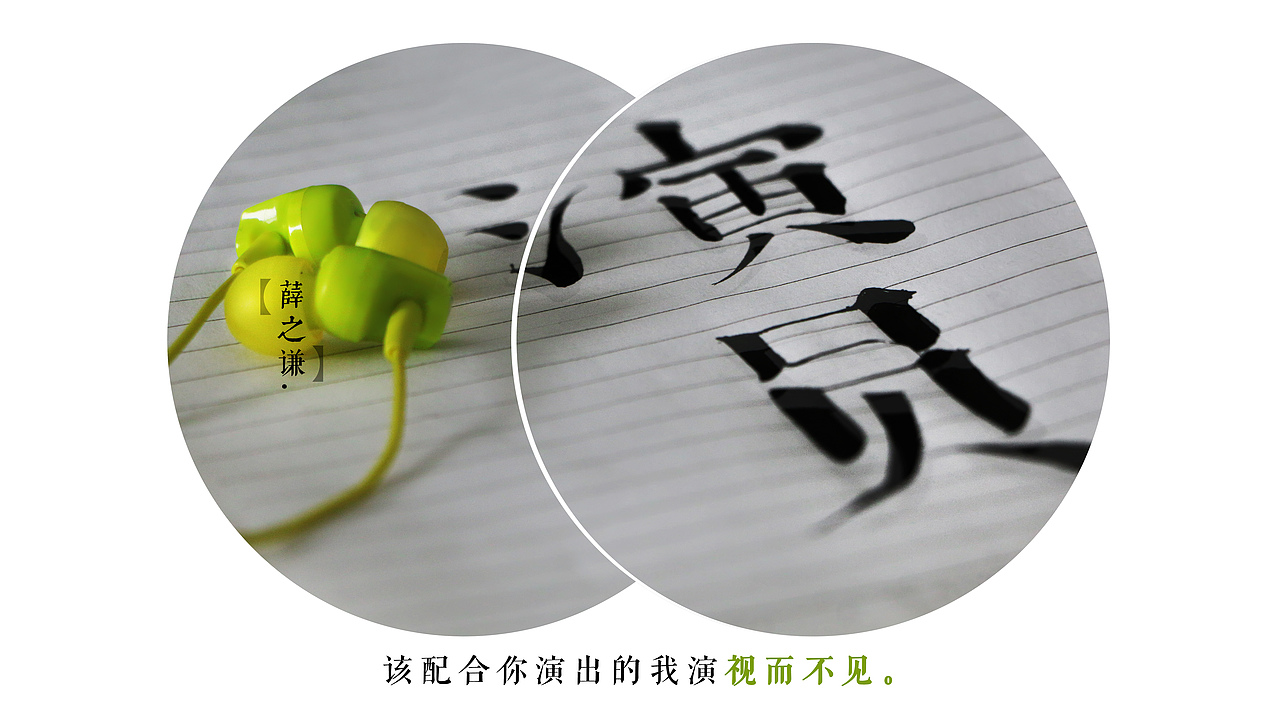 《演员》 | 手写书法字 |【手写中性笔书法/创意字】